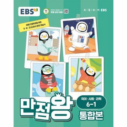 만점왕6-1 - EBS 만점왕 통합본 국어·사회·과학 초등 6-1(2024), 국어/사회/과학, 초등 6-1