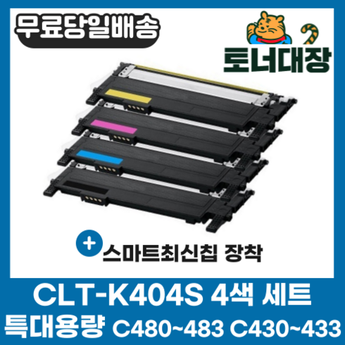 삼성 CLT-K404S 검정+파랑+빨강+노랑 4색세트 최신칩 SL-C433 SL-C483W C404S M404S Y404S SLC482 재생 호환 토너 완제품, 4색 세트 × 1, 검정,파랑,빨강,노랑