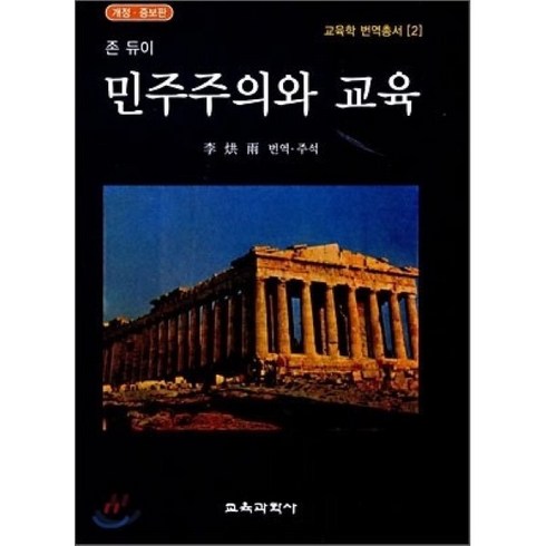 [교육과학사]민주주의와 교육(개정증보판)(교육학 번역총서 2)(양장본 HardCover), 교육과학사, 존 듀이 저/이홍우 역