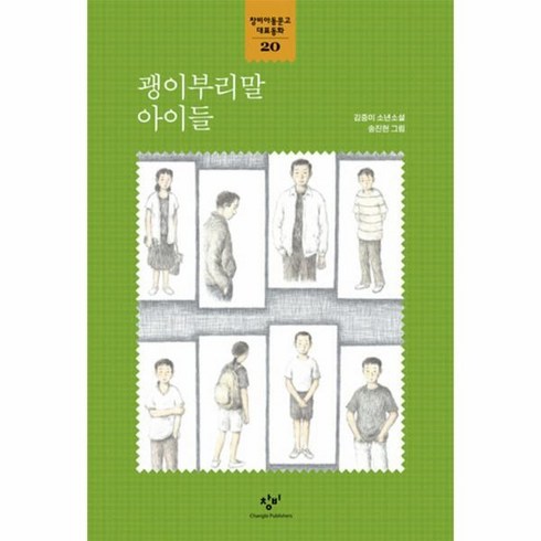 웅진북센 괭이부리말 아이들 20 창비 아동문고 대표동화, One color | One Size@1