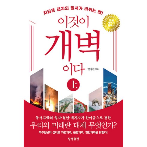 이것이개벽이다 - 이것이 개벽이다 상 -개정 3판 보급판, 상생출판, 상세페이지 참조