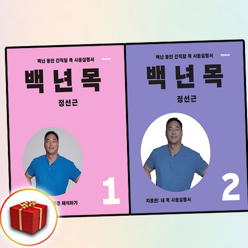 백년목 - 백년 목 1 2 진단편 치료편 (개정증보판), 언탱글링, 정선근