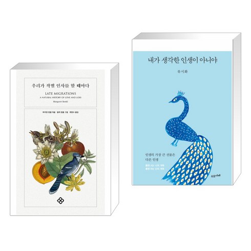 우리가 작별 인사를 할 때마다 + 내가 생각한 인생이 아니야 (전2권), 을유문화사