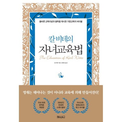 칼비테교육법 - 칼 비테의 자녀 교육법:200년간 변치 않는 자녀교육·영재교육의 바이블, 베이직북스