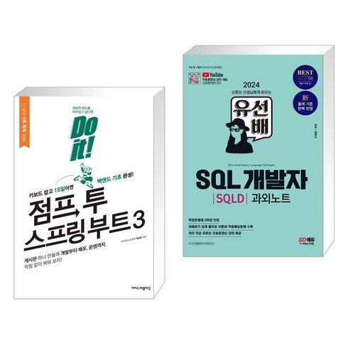 (서점추천) Do it! 점프 투 스프링 부트 3 + 2024 유선배 SQL개발자(SQLD) 과외노트 (전2권), 이지스퍼블리싱