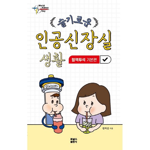 슬기로운인공신장실 - 슬기로운 인공신장실 생활: 혈액투석 기본편, 전지선, 포널스출판사