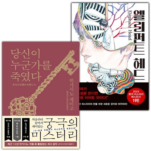 당신이누군가를죽였다 - 당신이 누군가를 죽였다+엘리펀트 헤드 세트 (사은 증정)