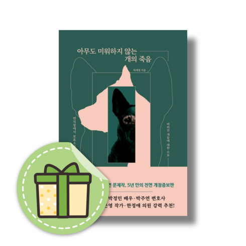 아무도 미워하지 않는 개의 죽음 (하재영) #빠른배송#사은품증정, 아무도 미워하지 않는 개의 죽음 (GIFT), 잠비