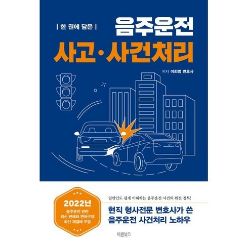 한 권에 담은 음주운전 사고·사건처리, 바른북스, 이희범