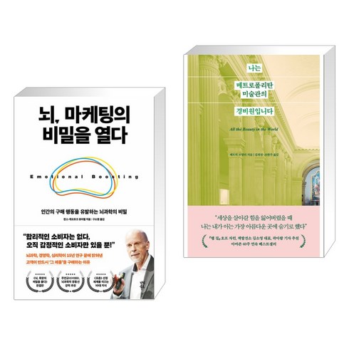 뇌 마케팅의 비밀을 열다 + 나는 메트로폴리탄 미술관의 경비원입니다 (전2권), 다산북스