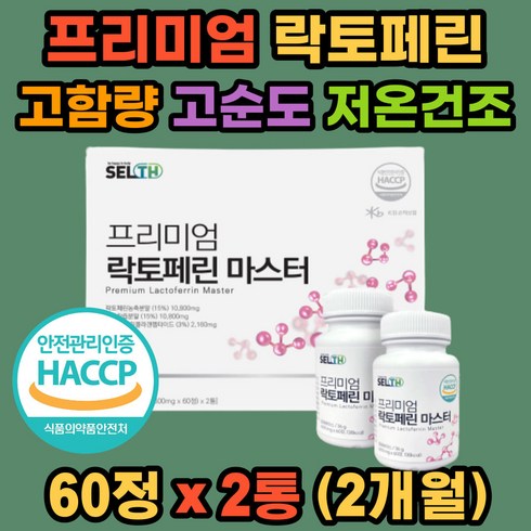 프리미엄 락토페린 고함량 고순도 동결건조 초유 해썹 장용성 프로틴 단백질 정 급속냉동 저온건조 글래스페드 자연방목 석류착즙 오렌지혼합 저분자 어린콜라겐 사과초모혼합 식약처인증 여성 남성, 60개
