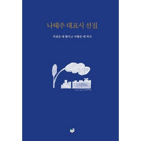 나태주 대표시 선집: 걱정은 내 몫이고 사랑은 네 차지, 푸른길