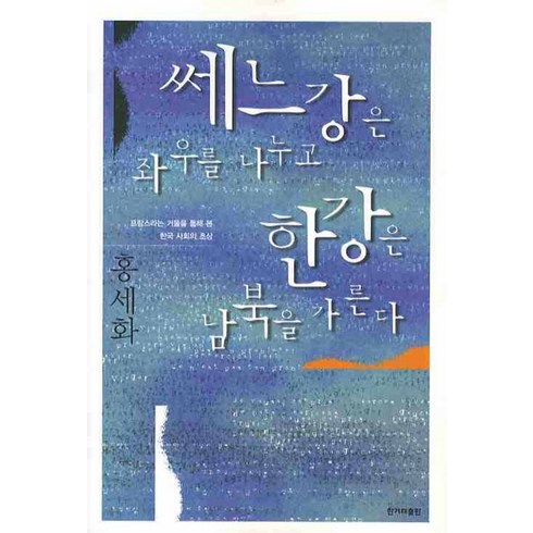 쎄느강은 좌우를 나누고 한강은 남북을 가른다:프랑스라는 거울을 통해 본 한국 사회의 초상, 한겨레출판사, 홍세화 저