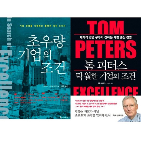 톰피터스 - 톰 피터스 2권세트 - 톰 피터스 탁월한 기업의 조건 (한경) ＋ 초우량 기업의 조건 (더난)