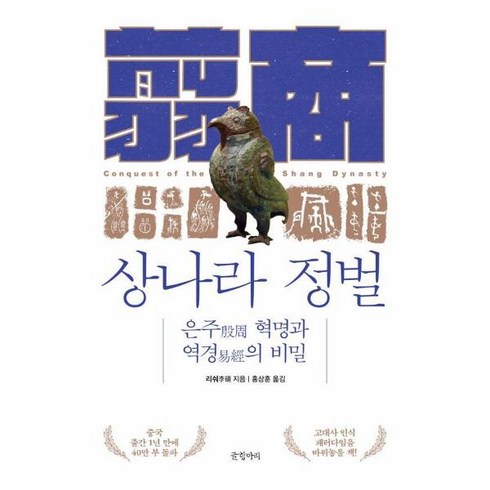 상나라 정벌 : 은주 혁명과 역경의 비밀 (양장), 상세페이지 참조, 상세페이지 참조, 상세페이지 참조