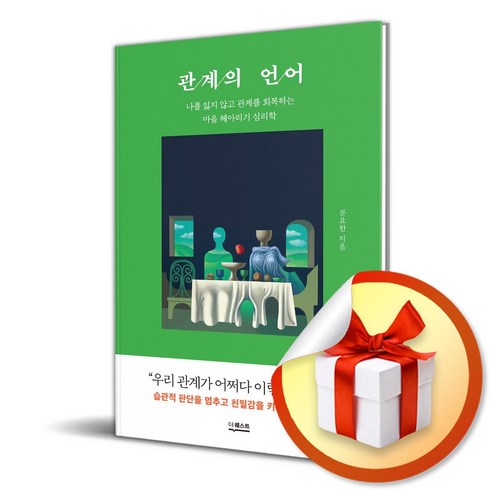 관계의언어 - 관계의 언어 (이엔제이 전용 사 은 품 증 정)