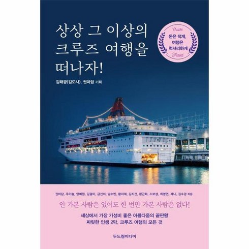 웅진북센 상상 그 이상의 크루즈 여행을 떠나자 돈은 적게 여행은 럭셔리하게, One color | One Size