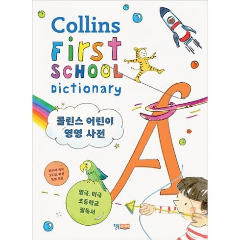 밀크북 어린이 콜린스 영영 사전 Collins First School Dictionary, 도서