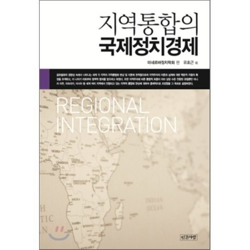 국제정치경제와동아시아 - 지역통합의 국제정치경제, 인간사랑, 미네르바정치학회 편