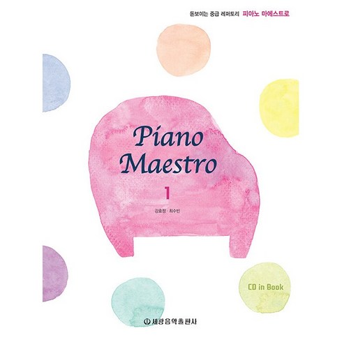 피아노마에스트로 - 피아노 마에스트로(Piano Maestro) 1, 세광음악출판사, 강효정