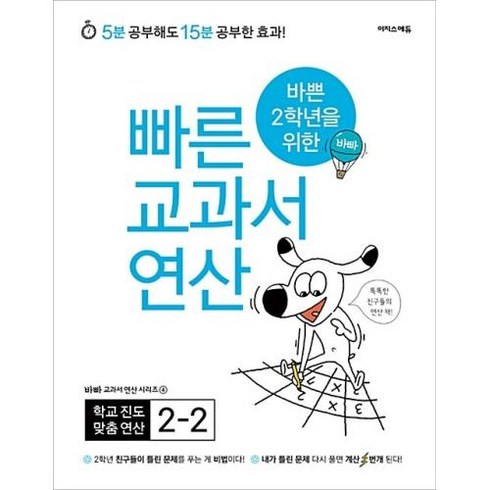 [이지스퍼블리싱]바쁜 2학년을 위한 빠른 교과서 연산 2-2, 이지스퍼블리싱