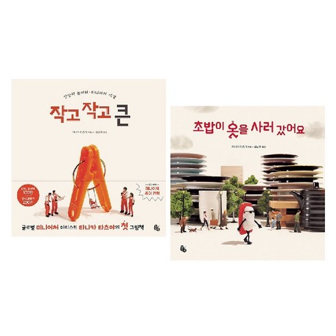 타나카 타츠야 그림책 : 작고 작고 큰 + 초밥이 옷을 사러 갔어요 (전2권) -사은품-