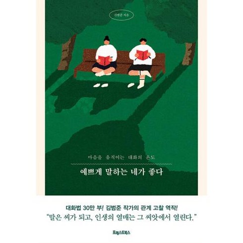 예쁘게 말하는 네가 좋다:마음을 움직이는 대화의 온도, 김범준, 포레스트북스