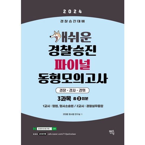 개쉬운모의고사 - 2024 개쉬운 경찰승진 파이널 동형모의고사, 멘토링