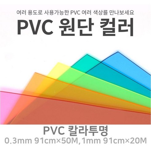 pvc원단 - PVC 칼라투명 아스테이지 식탁보 유치원 테이블 깔개 깔판 0.3mm 90폭 1M단위판매, 7번.블루, 1번.0.3mm×91폭×1M