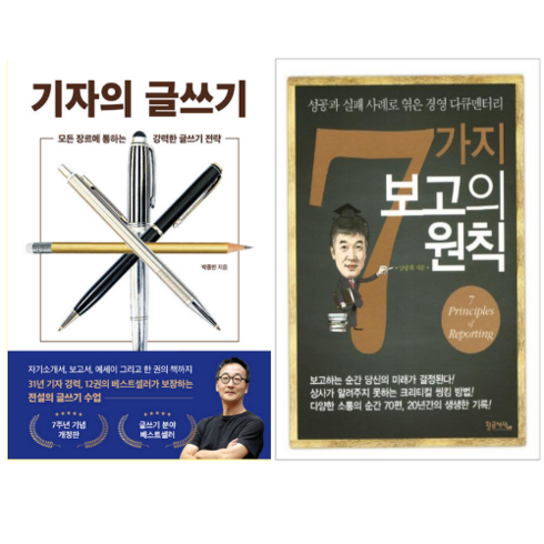 기자의글쓰기 - 기자의 글쓰기 + 7가지 보고의 원칙 (전 2권)