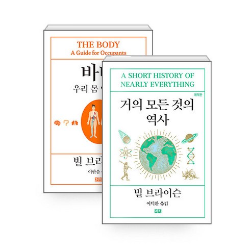 [하나북][세트] 바디 ＋ 거의 모든 것의 역사 - 전2권