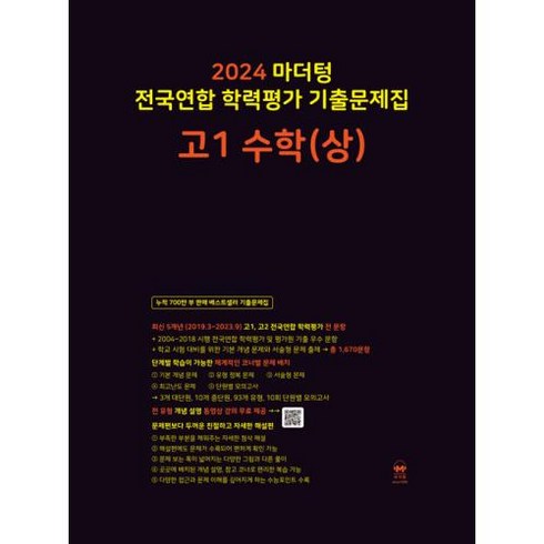 2024 마더텅 전국연합 학력평가 기출문제집 고1 수학(상), 단품