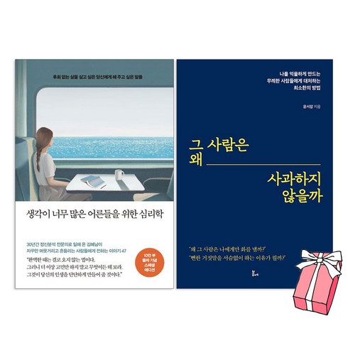 그사람은왜사과하지않을까 - 그 사람은 왜 사과하지 않을까 + 생각이 너무 많은 어른들을 위한 심리학 세트 (2권 세트) + 사은품 제공