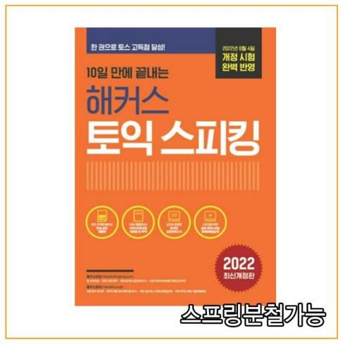 10일 만에 끝내는 해커스 토익스피킹 (토스), 해커스어학연구소