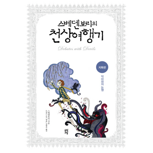 스베덴보리의 천상여행기: 지옥편:악마와의 논쟁, 다산초당