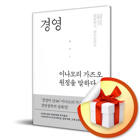 이나모리가즈오 - 경영 이나모리 가즈오 원점을 말하다 (사은품제공), 21세기북스