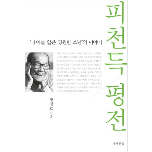 피천득인연 - 피천득 평전:“나이를 잃은 영원한 소년”의 이야기, 시와진실, 정정호 저