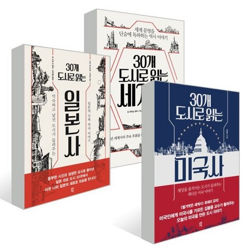 30개도시로읽는미국사 - 30개 도시로 읽는 시리즈 : 세계사 일본사 미국사, 김봉중 저/조지무쇼 편/전선영,최미숙 역/진노 마..., 다산초당