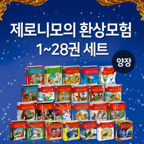 사파리 [세트] 제로니모의 환상 모험 시리즈 28권
