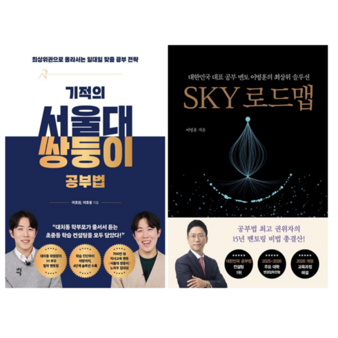 기적의 서울대 쌍둥이 공부법 + SKY 로드맵 (전2권), 다산에듀