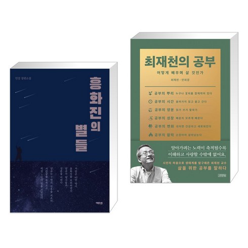 (서점추천) 흥화진의 별들 + 최재천의 공부 (전2권), 역바연