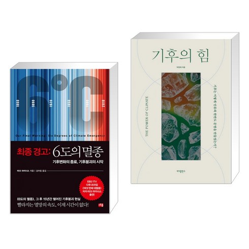 최종경고 : 6도의 멸종 + 기후의 힘 (전2권), 세종서적