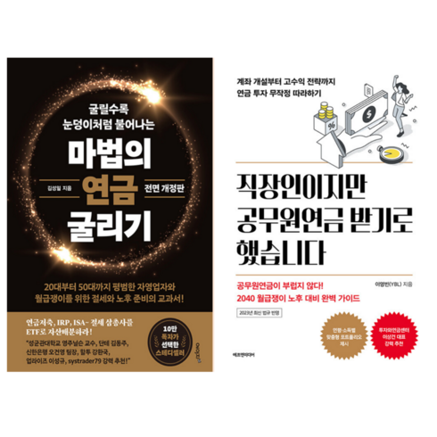 마법의연금굴리기 - 마법의 연금 굴리기 + 직장인이지만 공무원 연금 받기로 했습니다 (전 2권)