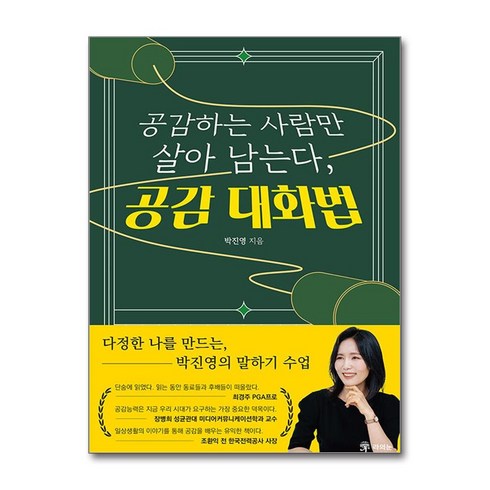 공감하는 사람만 살아 남는다 공감 대화법 / 라의눈|비닐포장**사은품증정!!| (단권 | 사은품)