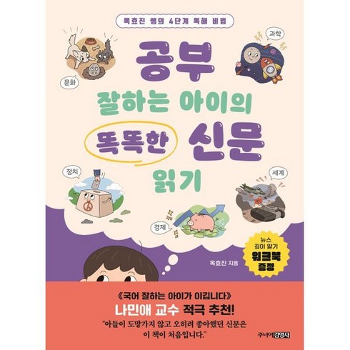 똑똑한초등신문 - 공부 잘하는 아이의 똑똑한 신문 읽기, 주니어김영사, 단품