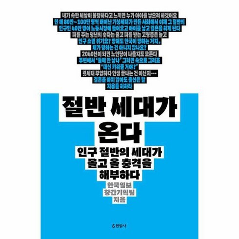 절반 세대가 온다 인구 절반의 세대가 몰고 올 충격을 해부하다, 상품명, 상세 설명 참조, 상세 설명 참조