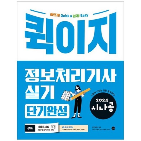 시나공정보처리기사실기 - 2024 시나공 : 퀵이지 정보처리기사 실기 단기완성, 길벗