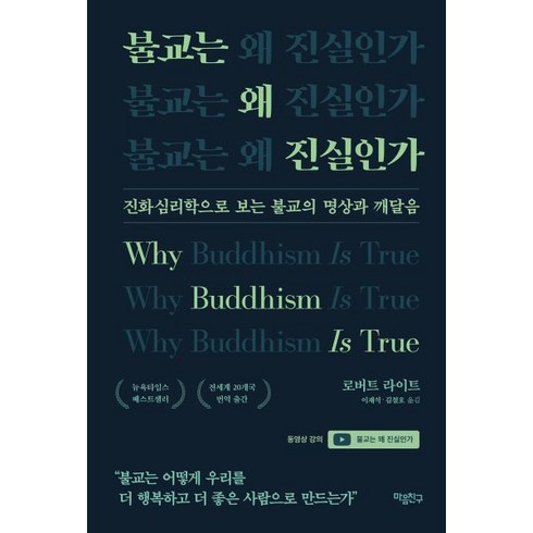 진화심리학 - 불교는 왜 진실인가:진화심리학으로 보는 불교의 명상과 깨달음, 마음친구