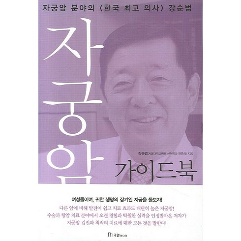 자궁암 가이드북:한국인의 7대암 가이드북, 국일미디어