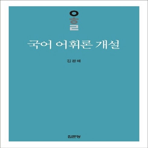 집문당 새책-스테이책터 [국어 어휘론 개설]-집문당-김광해-음운론/어휘론-19930701 출간-판형 148x210(A5)-4, 국어 어휘론 개설, NSB9788930301244